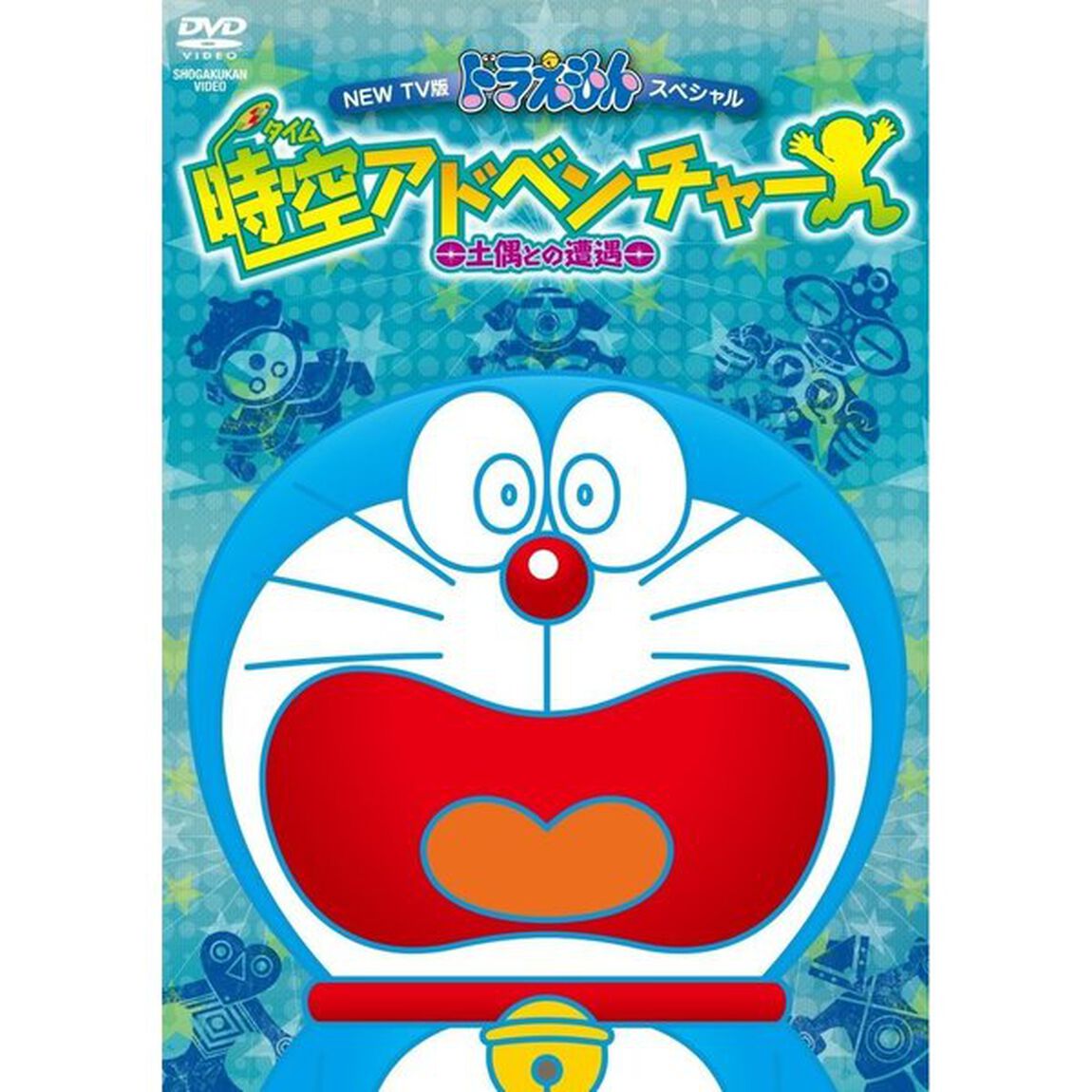 NEW　TV版ドラえもんスペシャル　時空アドベンチャー　〜土偶との遭遇〜（ＤＶＤ）
