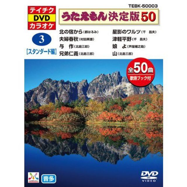 うたえもん決定版50　（スタンダード編）　北の宿から他（ＤＶＤ）
