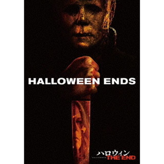 ハロウィン　THE　END（ＤＶＤ）