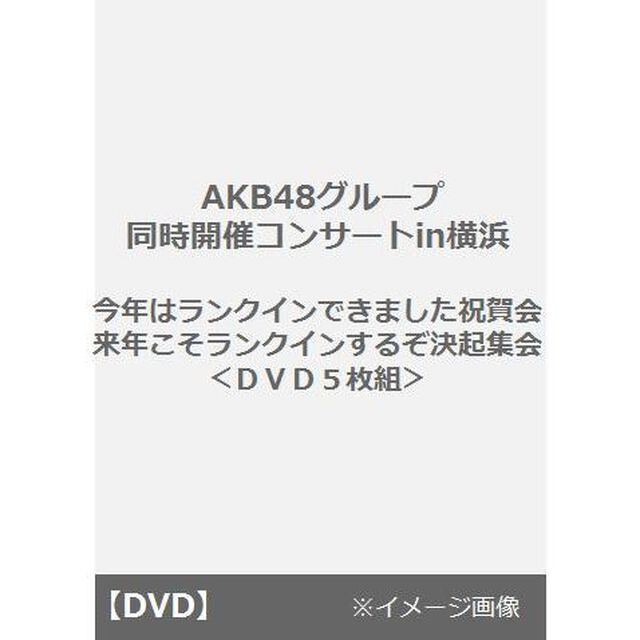 AKB48グループ同時開催コンサートin横浜　今年はランクインできました祝賀会／来年こそランクインするぞ決起集会＜DVD5枚組＞（ＤＶＤ）