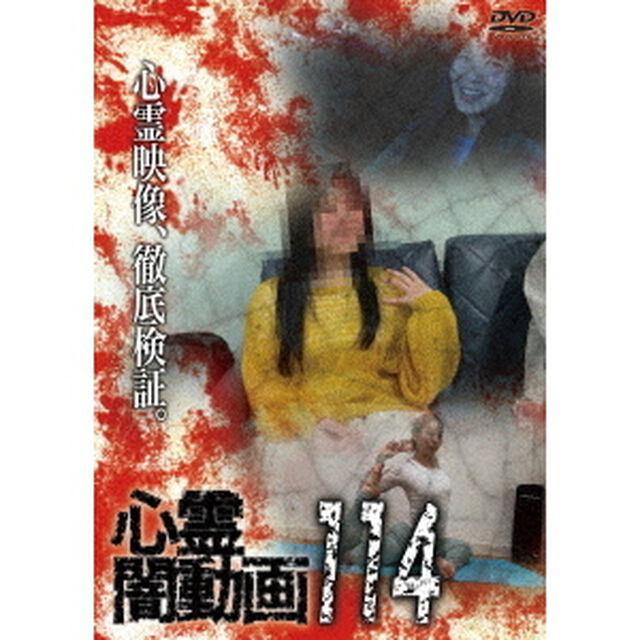 心霊闇動画114（ＤＶＤ）
