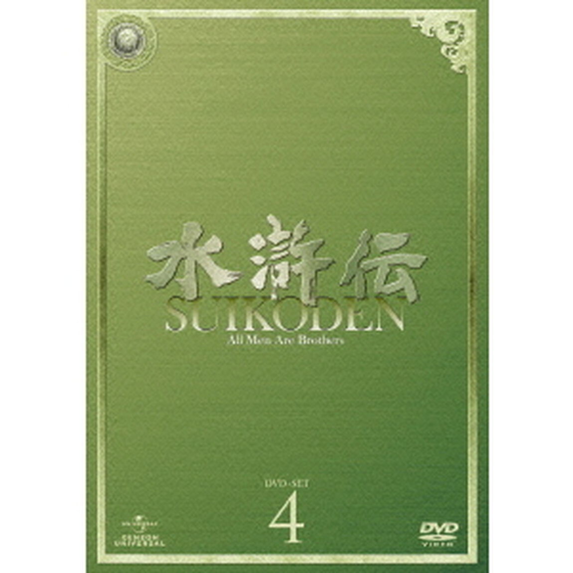水滸伝　DVD－SET4（ＤＶＤ）