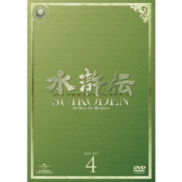 水滸伝　DVD－SET4（ＤＶＤ）