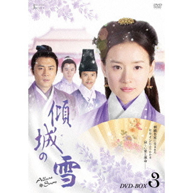 傾城の雪　第三部BOX（ＤＶＤ）