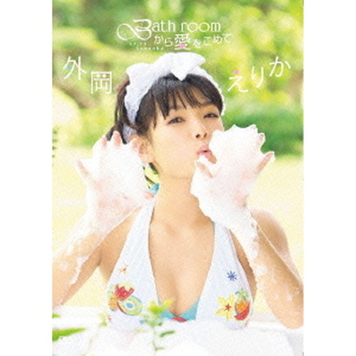 外岡えりか／Bathroomから愛をこめて（ＤＶＤ）
