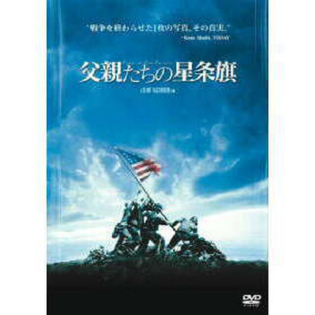 父親たちの星条旗（ＤＶＤ）