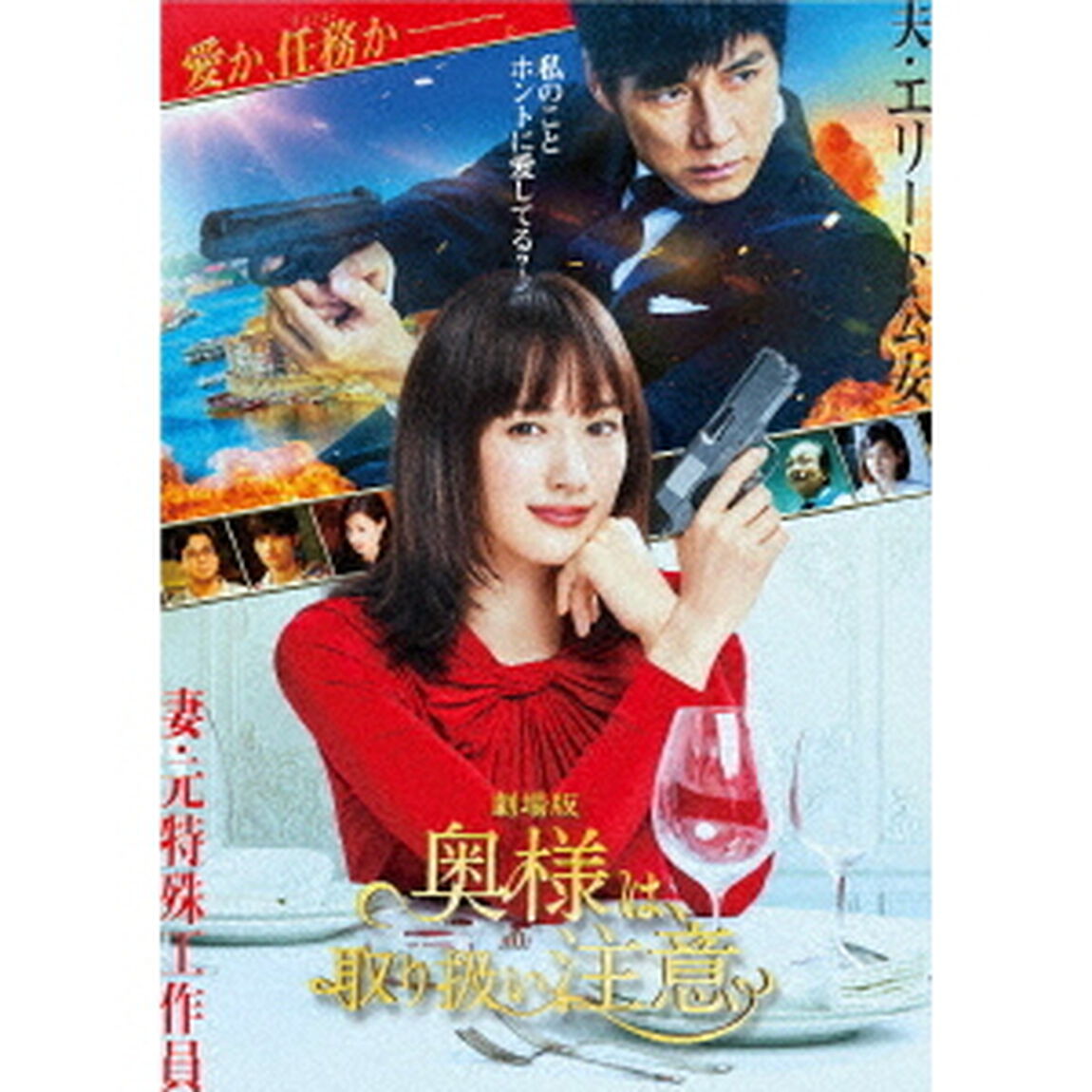 劇場版 奥様は、取り扱い注意 DVD 通常版（ＤＶＤ）