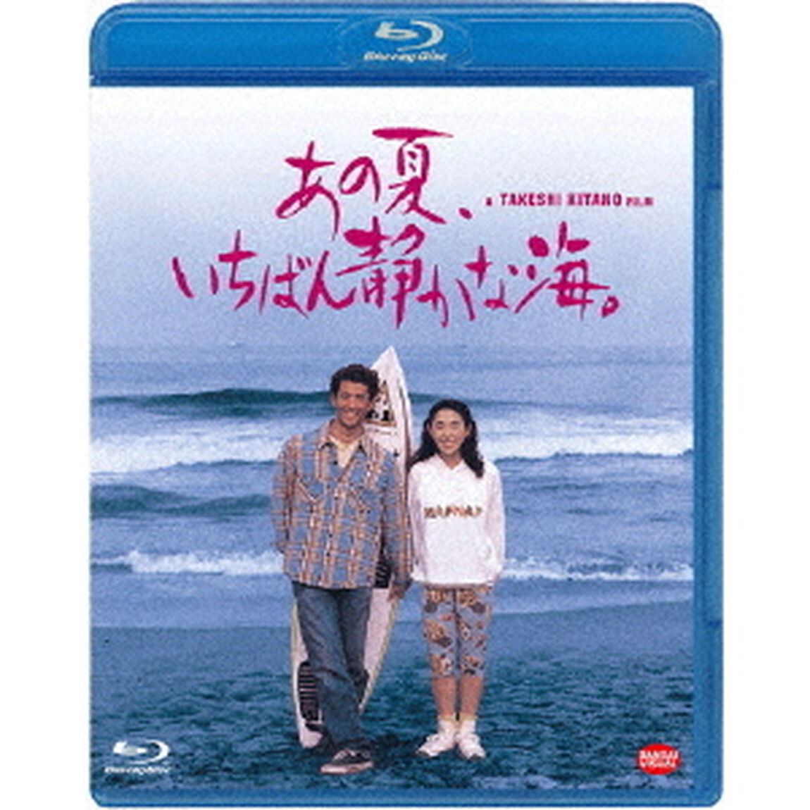 あの夏、いちばん静かな海。（Ｂｌｕ－ｒａｙ　Ｄｉｓｃ）