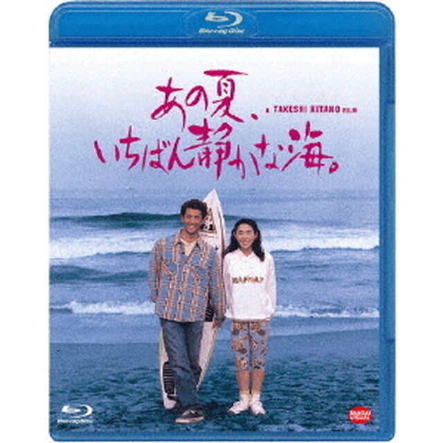 あの夏、いちばん静かな海。（Ｂｌｕ－ｒａｙ　Ｄｉｓｃ）