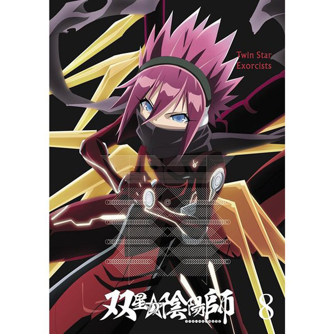双星の陰陽師　8（ＤＶＤ）