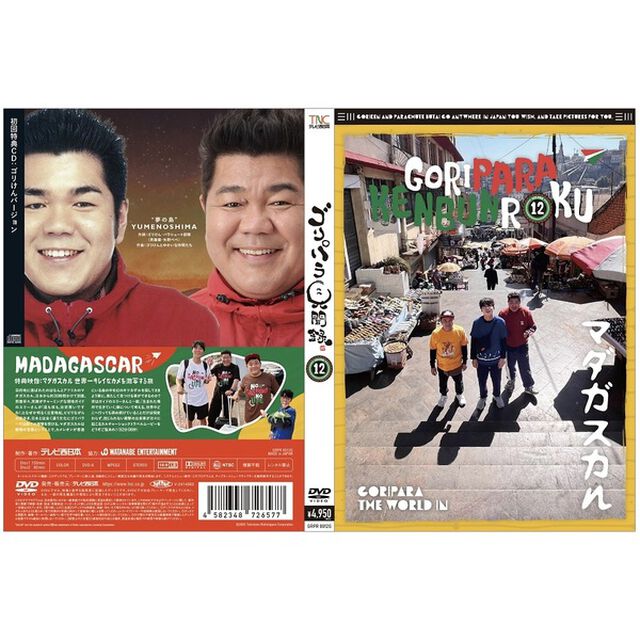 ゴリパラ見聞録 DVD Vol.12＜初回限定版／初回特典CD：ゴリけんバージョン＞（ＤＶＤ）