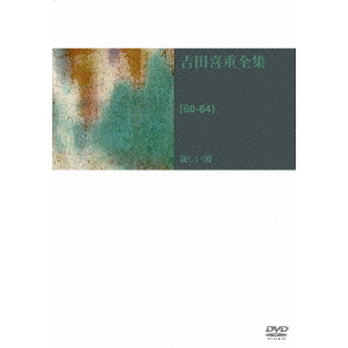 吉田喜重　DVD－BOX　第1集（ＤＶＤ）