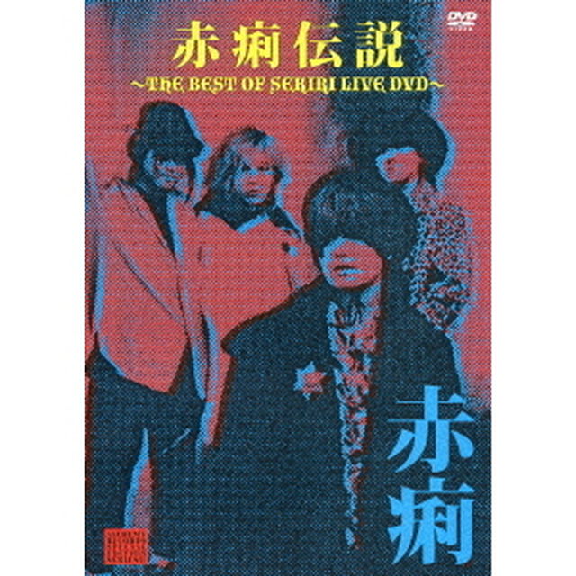 赤痢伝説　〜THE　BEST　OF　SEKIRI　LIVE　DVD〜（ＤＶＤ）