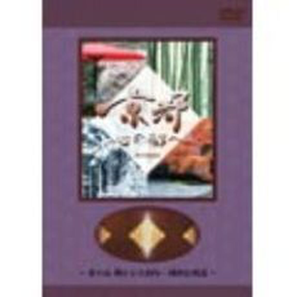 日本テレビ「京都・心の都へ」その五（ＤＶＤ）