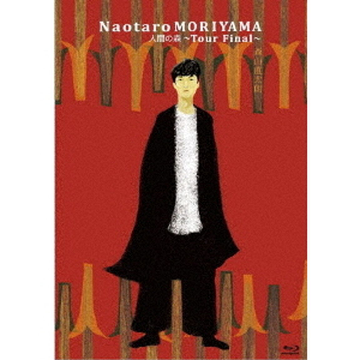 人間の森（Ｂｌｕ－ｒａｙ　Ｄｉｓｃ）
