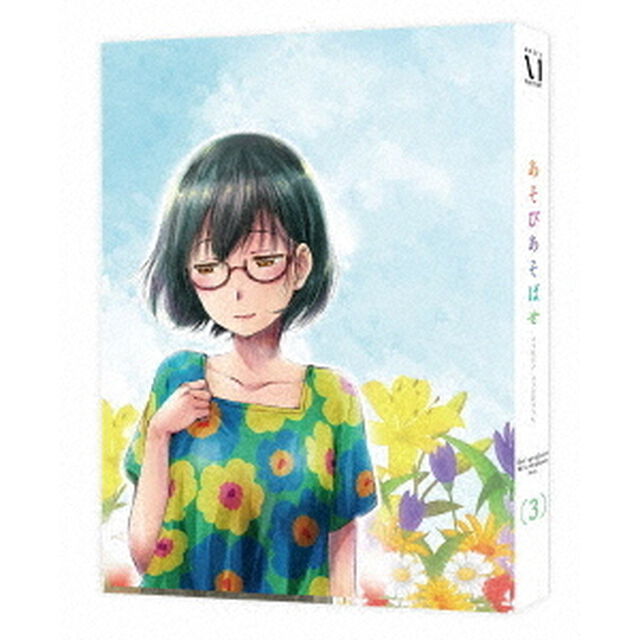 あそびあそばせ 3（ＤＶＤ）