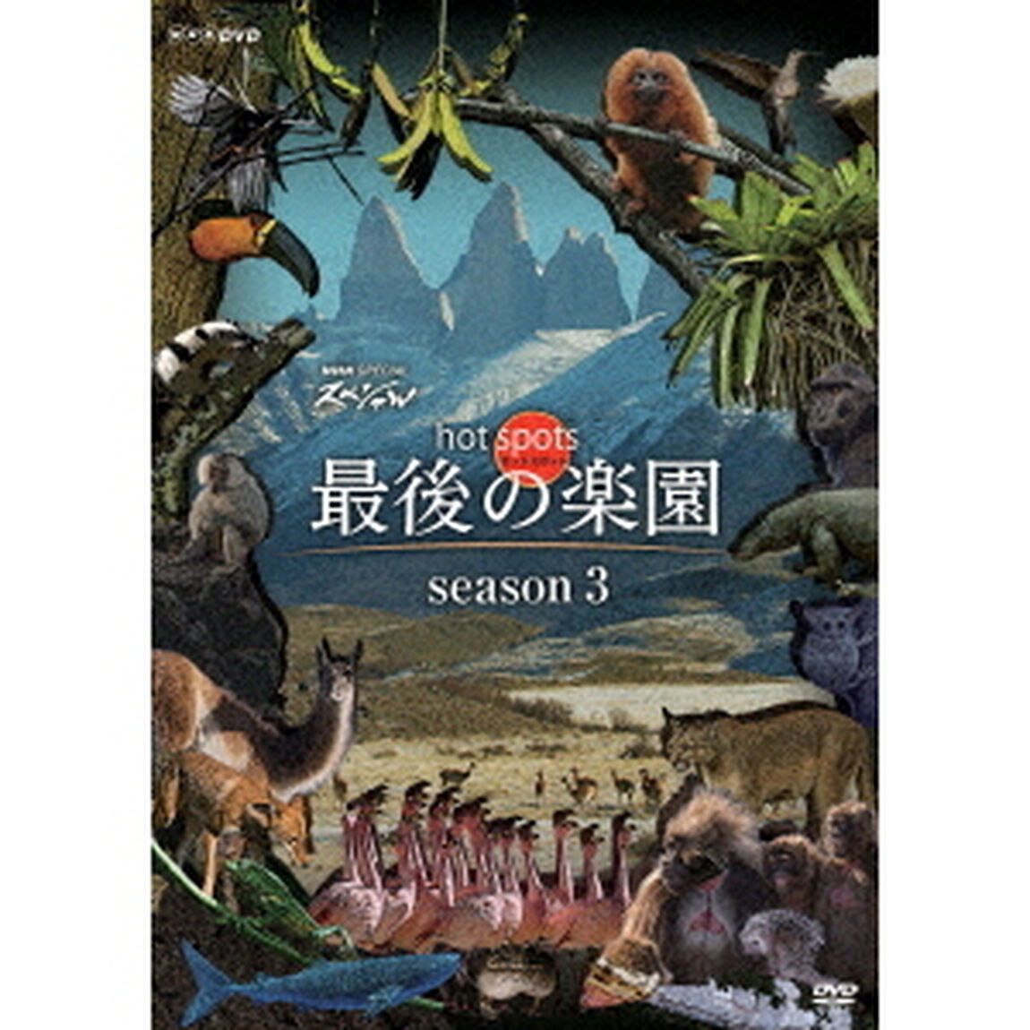 NHKスペシャル　ホットスポット　最後の楽園　season3　DVD－BOX（ＤＶＤ）