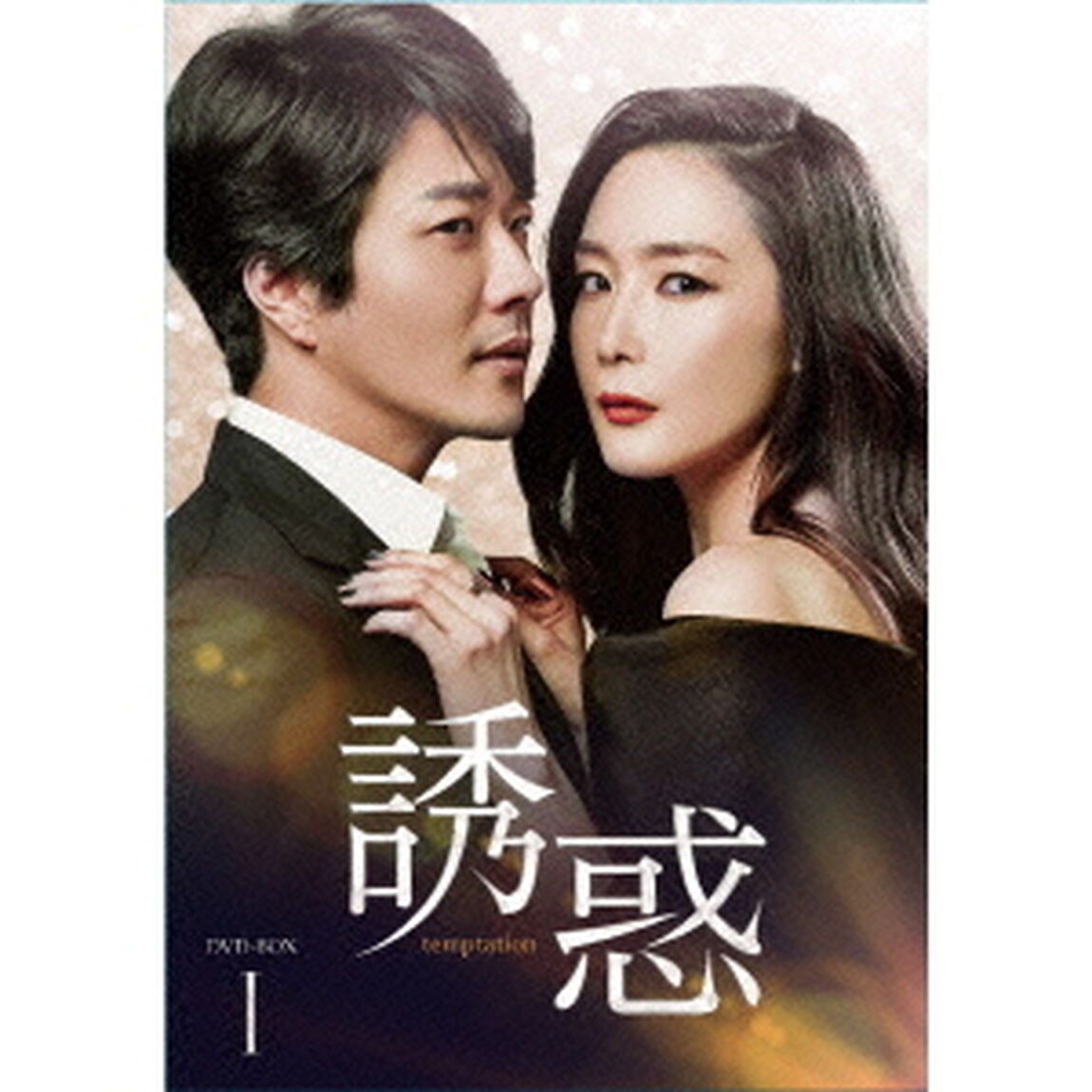 誘惑　DVD－BOX1（ＤＶＤ）