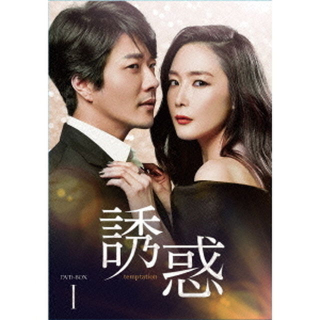 誘惑　DVD－BOX1（ＤＶＤ）