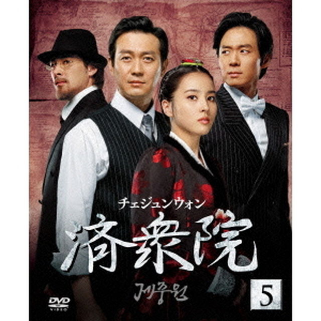 済衆院／チェジュンウォン セット 5 《ソフトシェル》（ＤＶＤ）