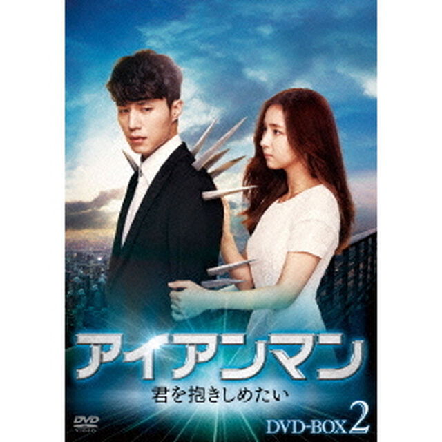 アイアンマン〜君を抱きしめたい DVD-BOX 2（ＤＶＤ）