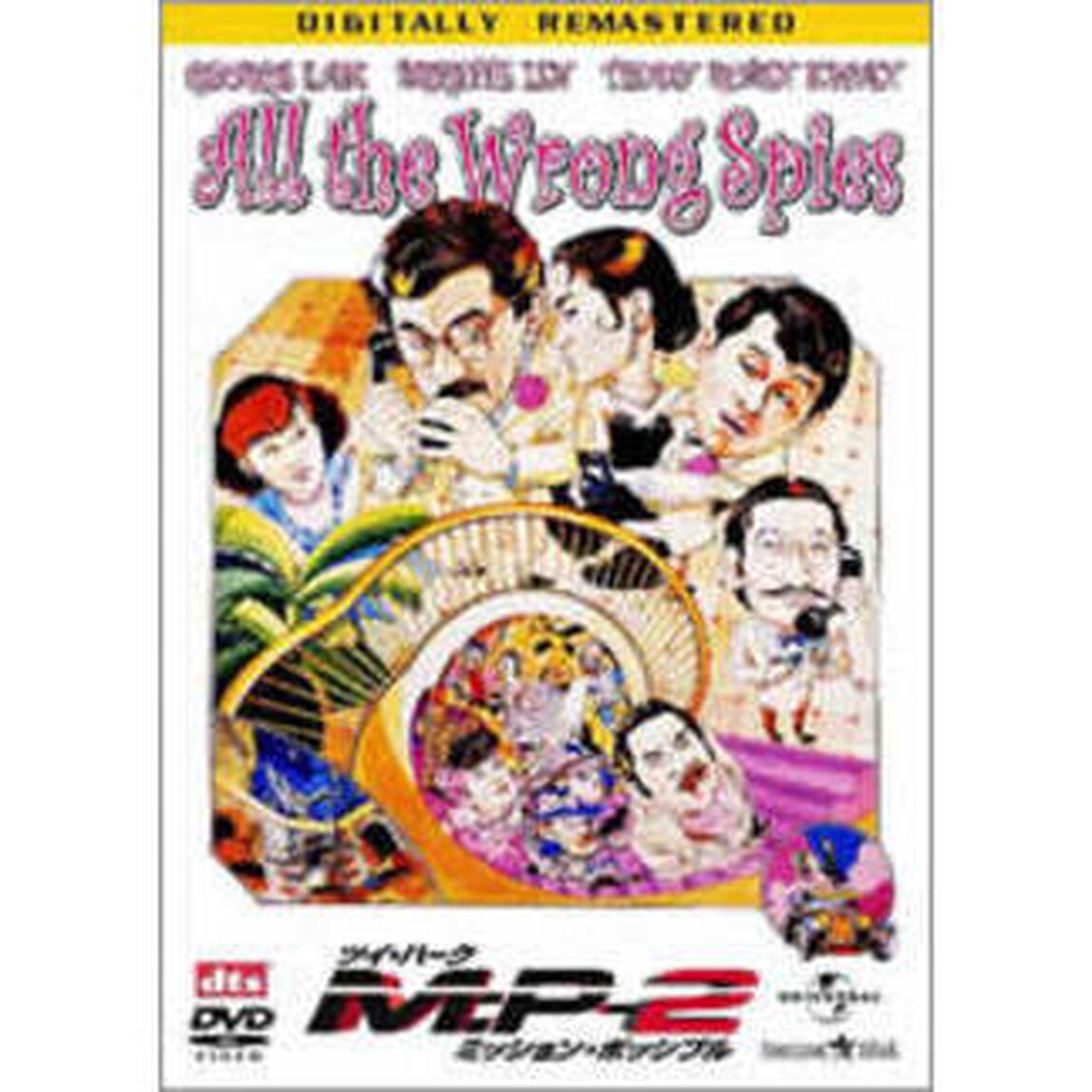 ツイ・ハーク　ミッション・ポッシブル　M：P－2　デジタル・リマスター版（ＤＶＤ）