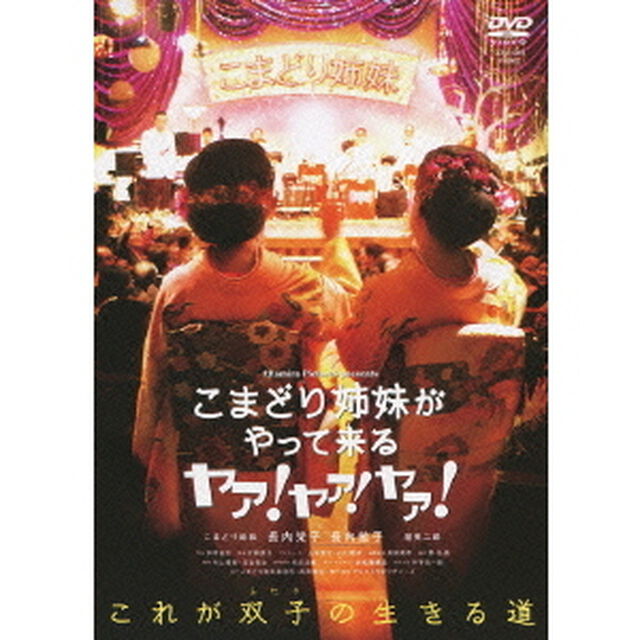 こまどり姉妹がやって来る　ヤァ！ヤァ！ヤァ！（ＤＶＤ）