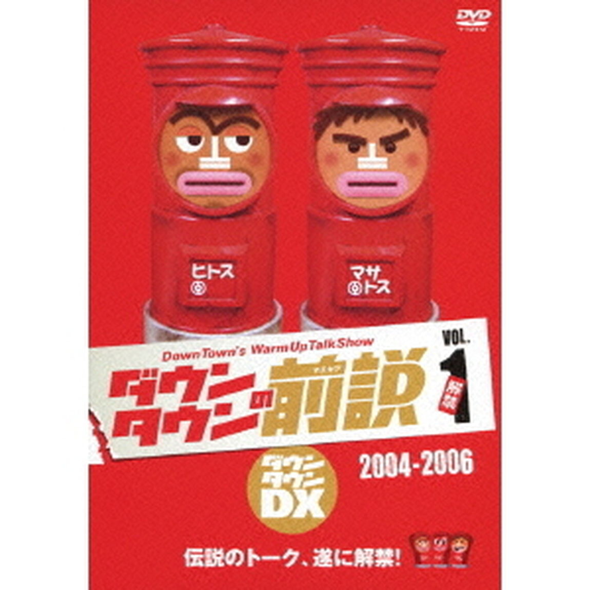 ダウンタウンDX　ダウンタウンの前説　VOL．1　2004－2006（ＤＶＤ）