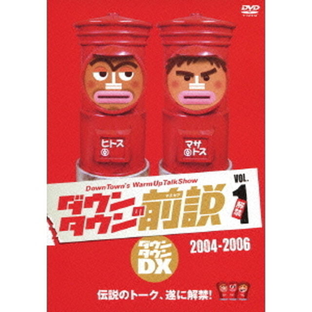 ダウンタウンDX　ダウンタウンの前説　VOL．1　2004－2006（ＤＶＤ）