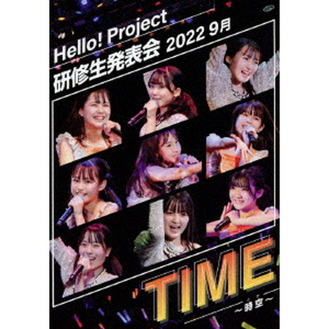 Hello！　Project　研修生発表会　2022　9月　TIME　〜時空〜（ＤＶＤ）