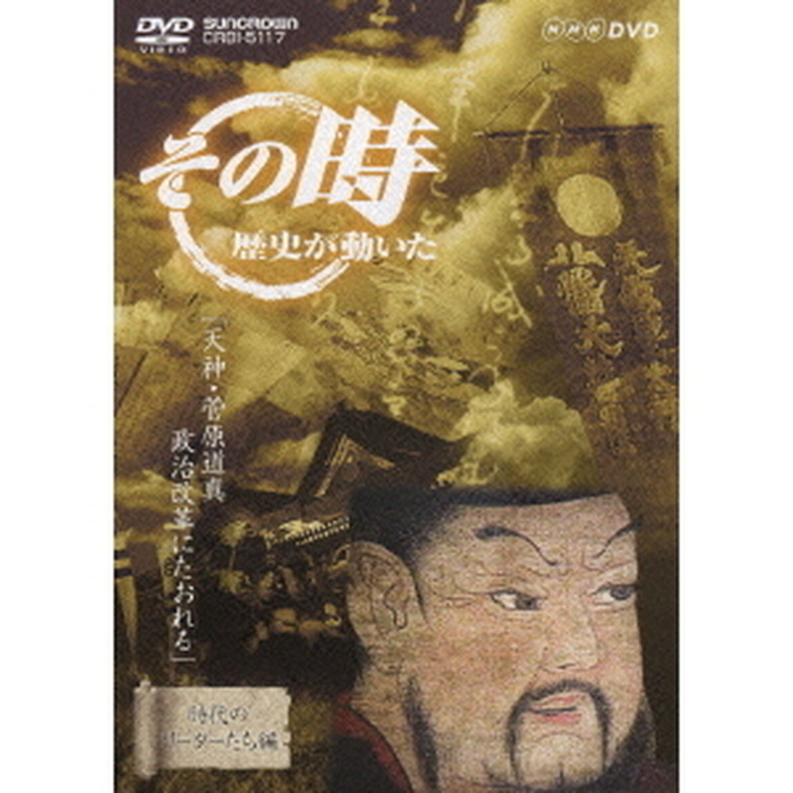 「天神・菅原道真　政治改革にたおれる」（ＤＶＤ）