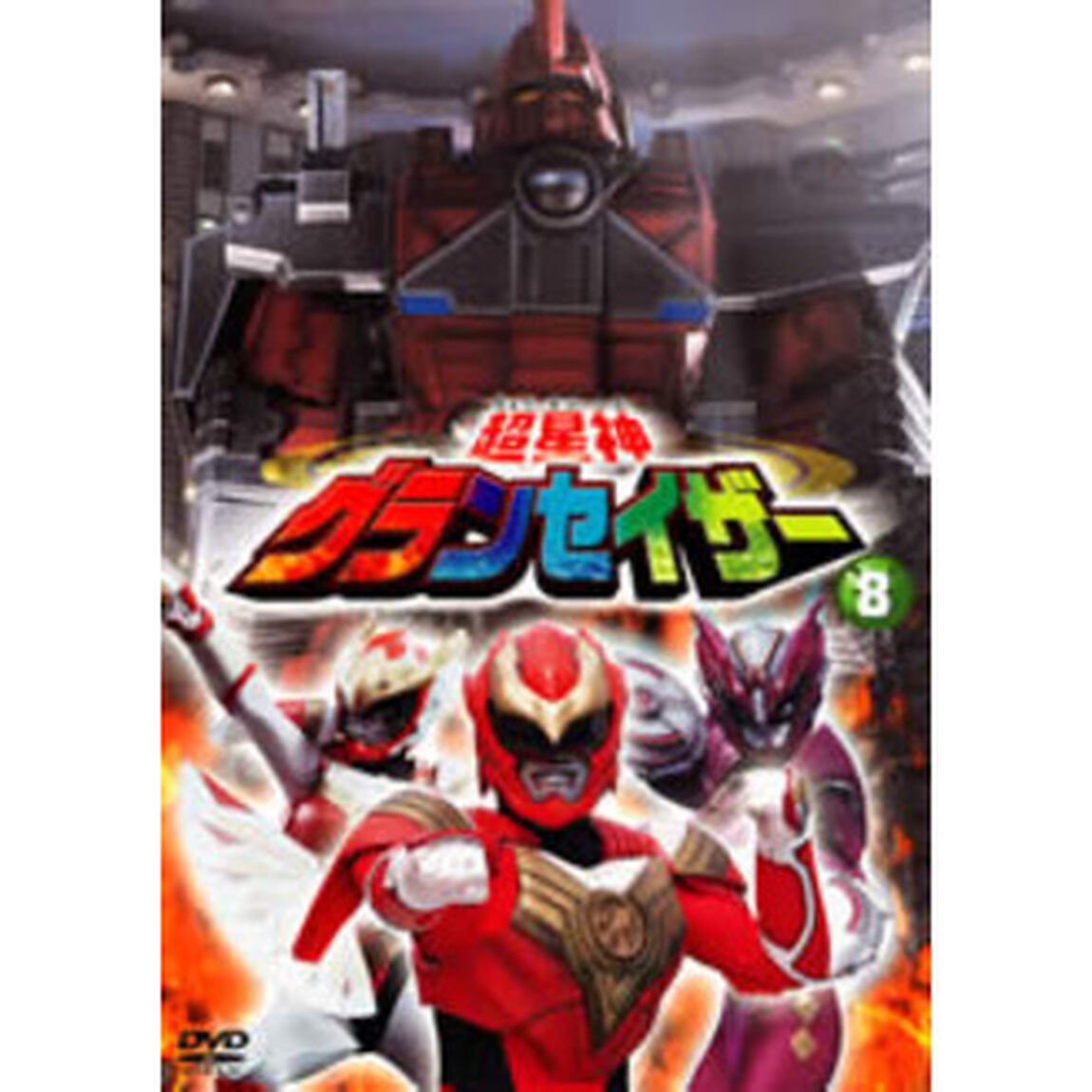 超星神グランセイザー Vol.8（ＤＶＤ）