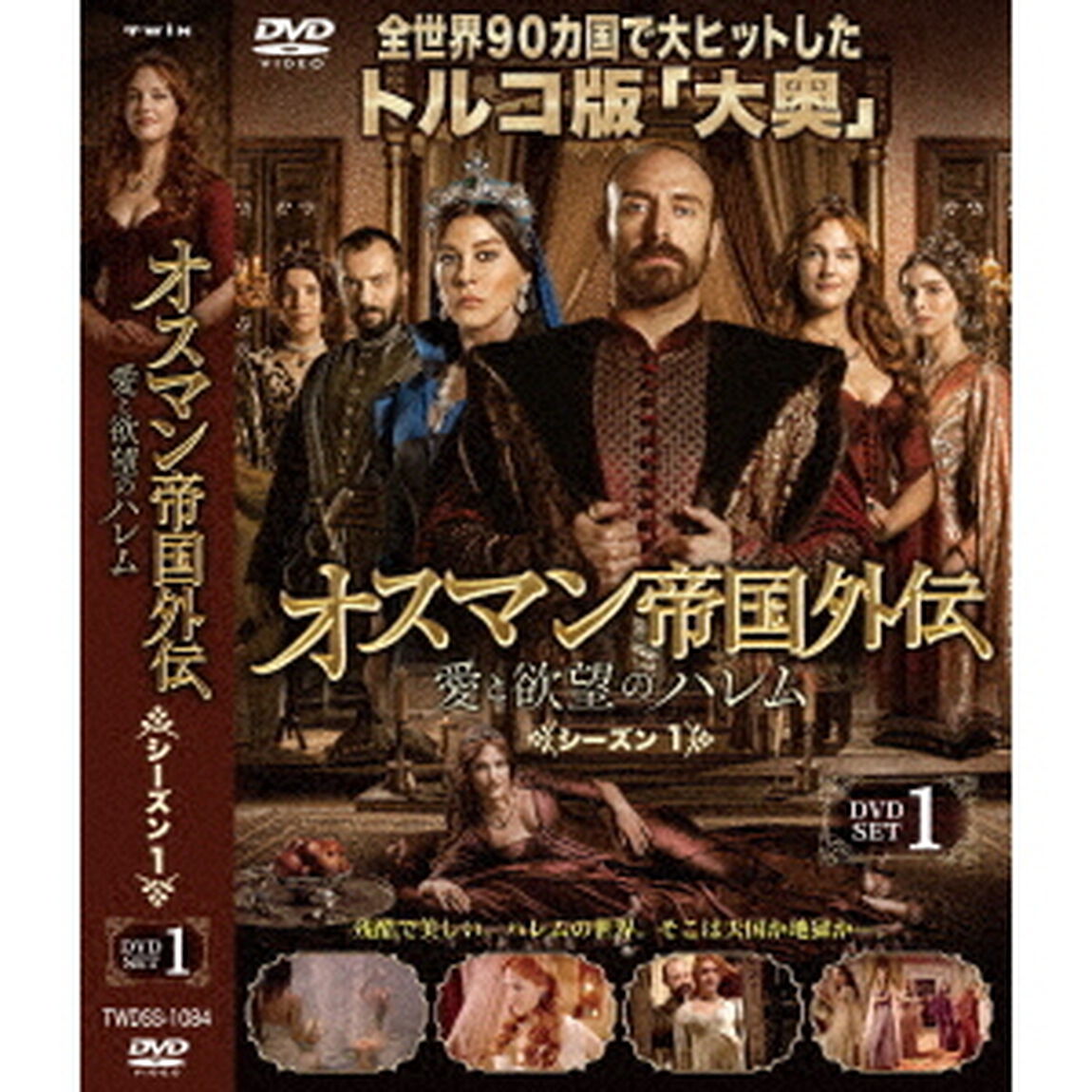 オスマン帝国外伝〜愛と欲望のハレム〜　シーズン1　DVD－SET　1（ＤＶＤ）