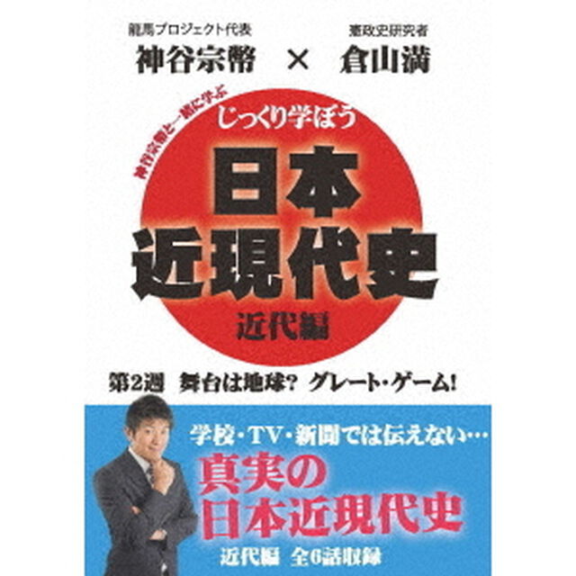 じっくり学ぼう！日本近現代史　近代編　第2週　舞台は地球？　グレート・ゲーム！（ＤＶＤ）