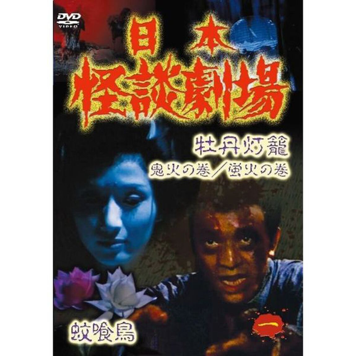 日本怪談劇場 第1巻（ＤＶＤ）