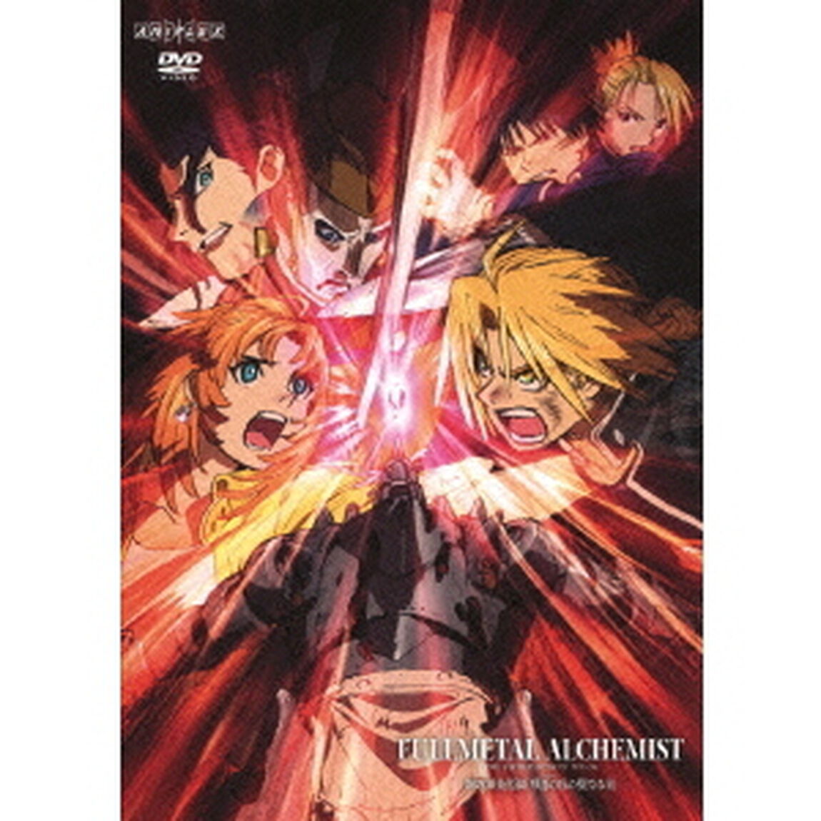 鋼の錬金術師　嘆きの丘の聖なる星（ＤＶＤ）