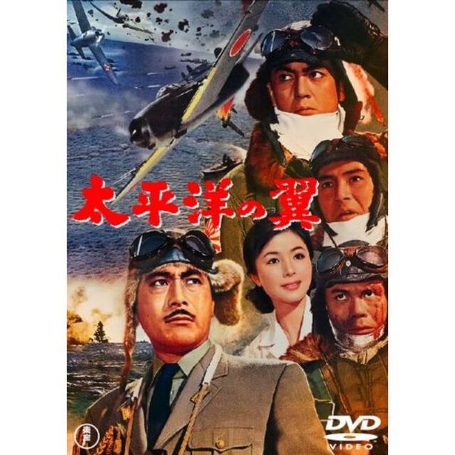 太平洋の翼（ＤＶＤ）