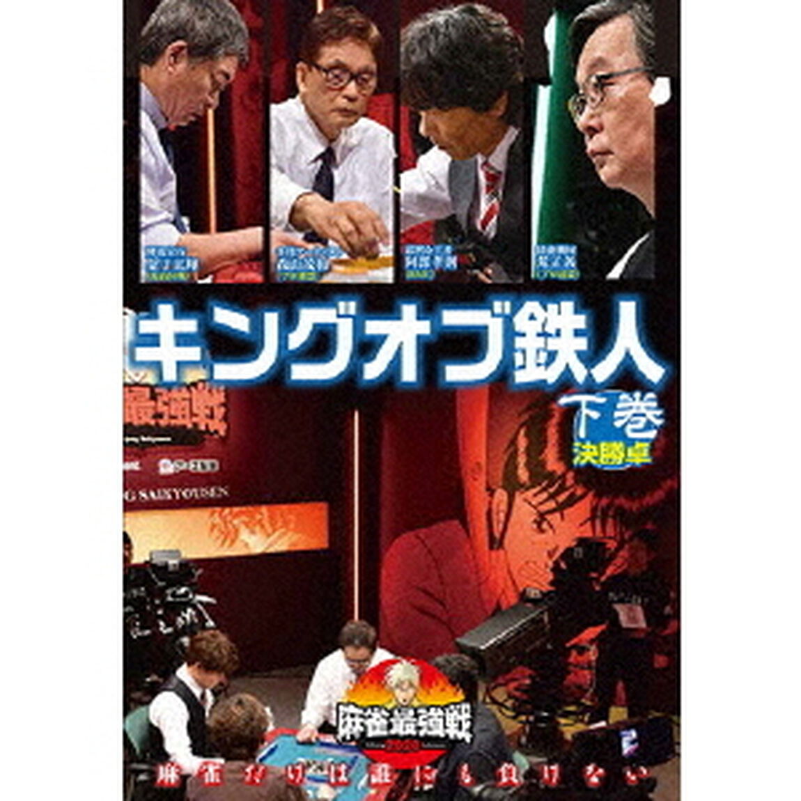 近代麻雀Presents　麻雀最強戦2020　キングオブ鉄人　下巻（ＤＶＤ）