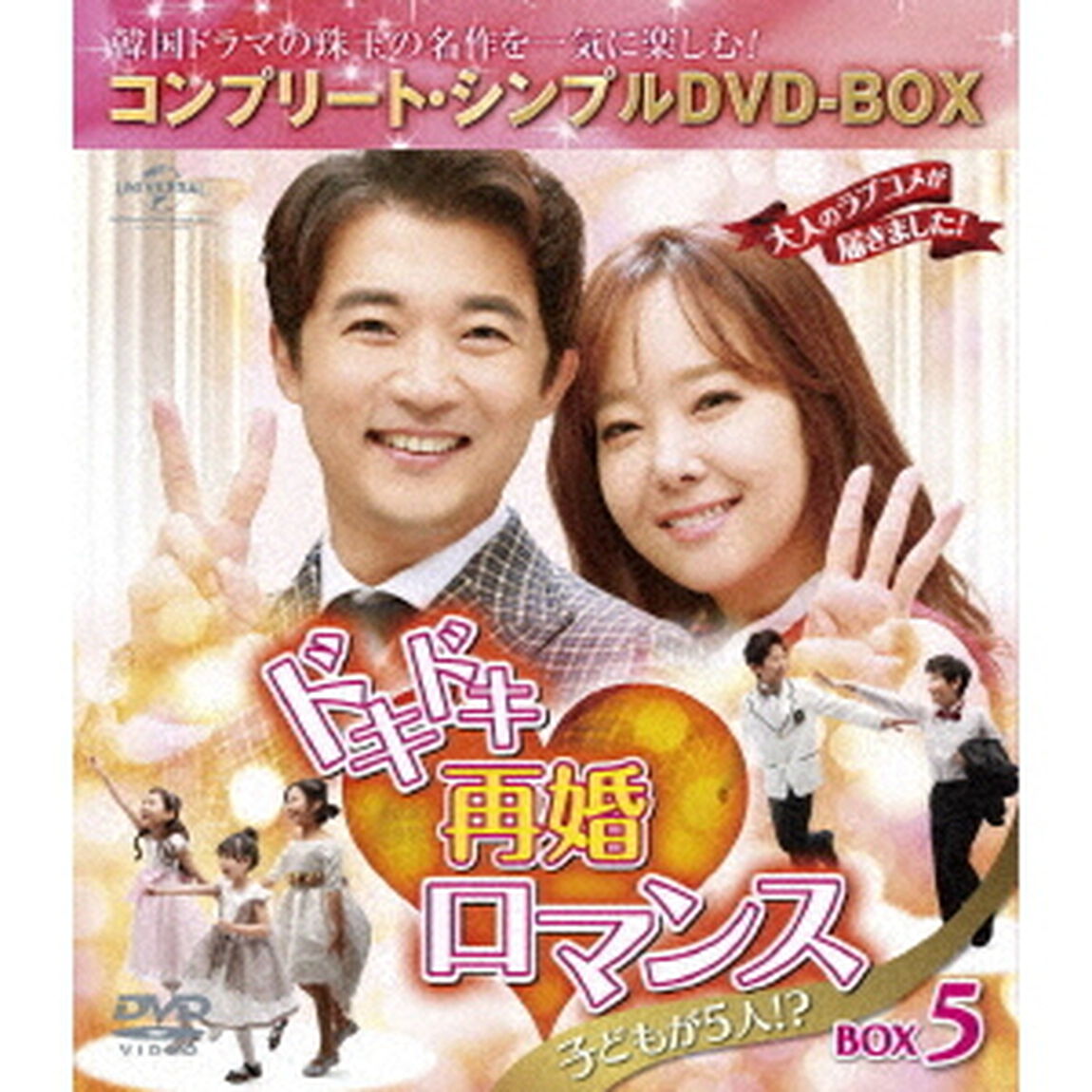 ドキドキ再婚ロマンス　〜子どもが5人！？〜　BOX5　＜コンプリート・シンプルDVD－BOX＞（ＤＶＤ）