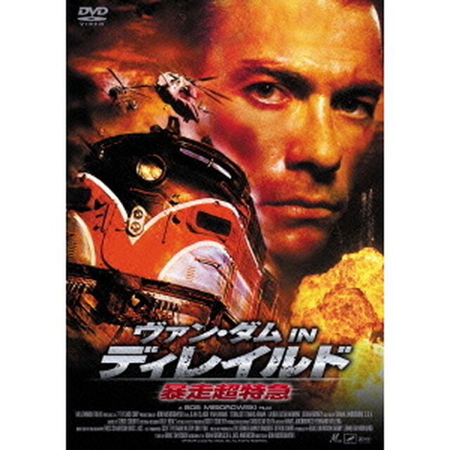ヴァン・ダム　IN　ディレイルド　暴走超特急（ＤＶＤ）