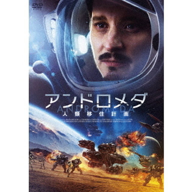 アンドロメダ　人類移住計画（ＤＶＤ）