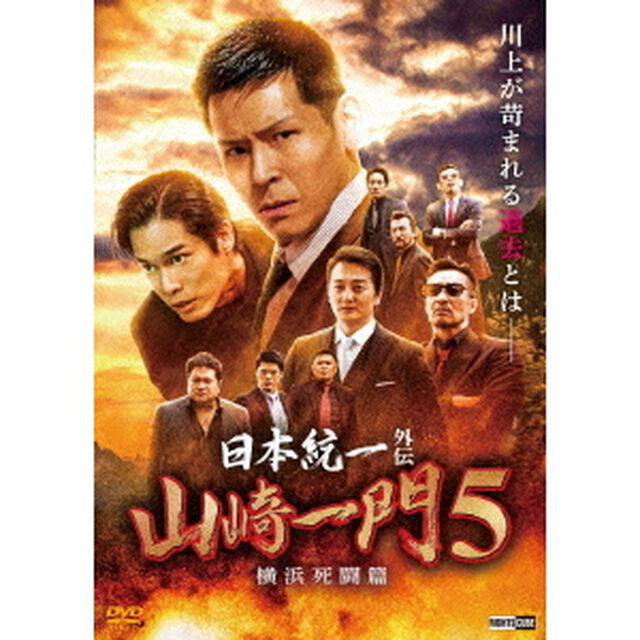 日本統一外伝　山崎一門　5　〜横浜死闘篇〜（ＤＶＤ）
