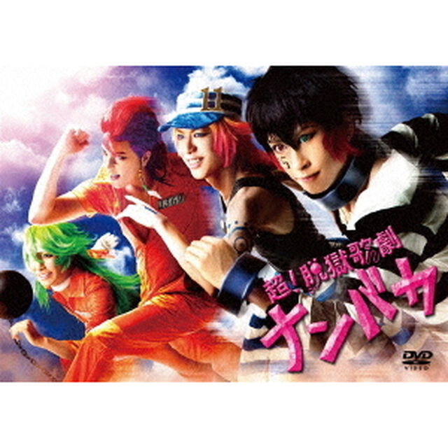 超！脱獄歌劇 「ナンバカ」（ＤＶＤ）