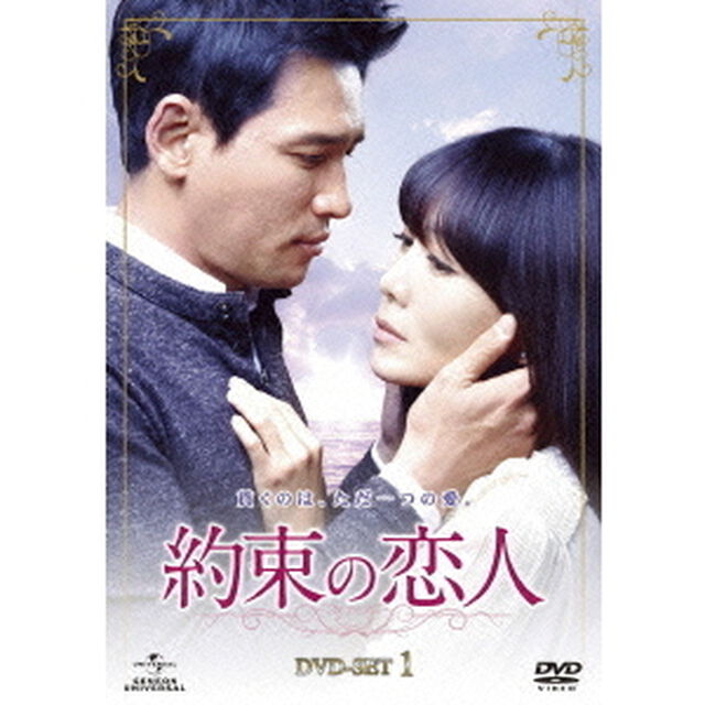 約束の恋人　DVD－SET1（ＤＶＤ）