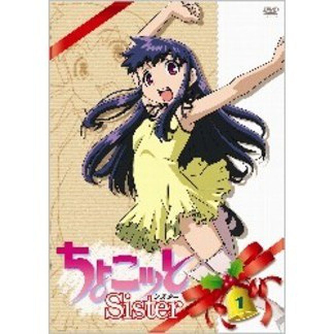 ちょこッとSister　第1巻（ＤＶＤ）