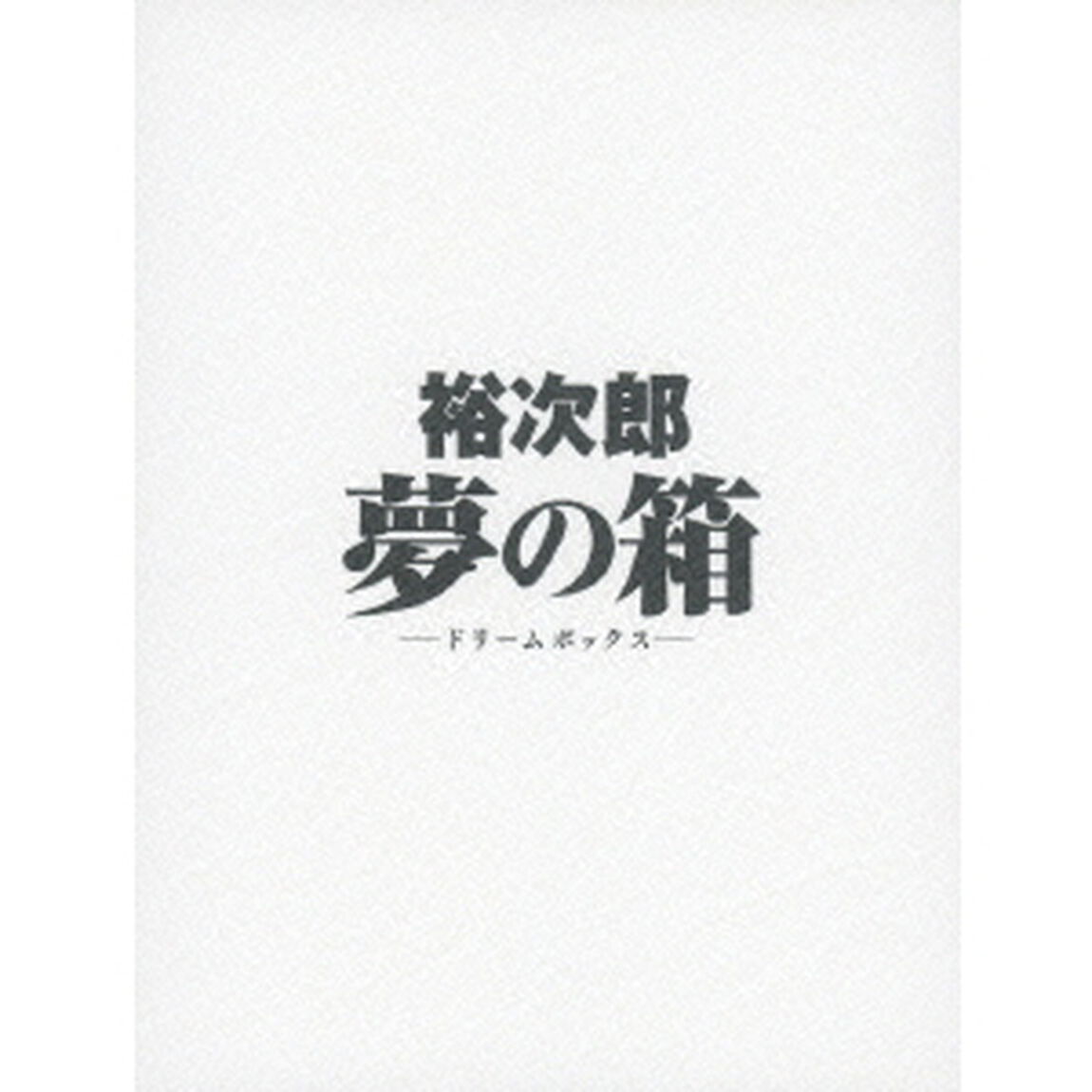 裕次郎　夢の箱　－ドリームボックス－（Ｂｌｕ－ｒａｙ　Ｄｉｓｃ）