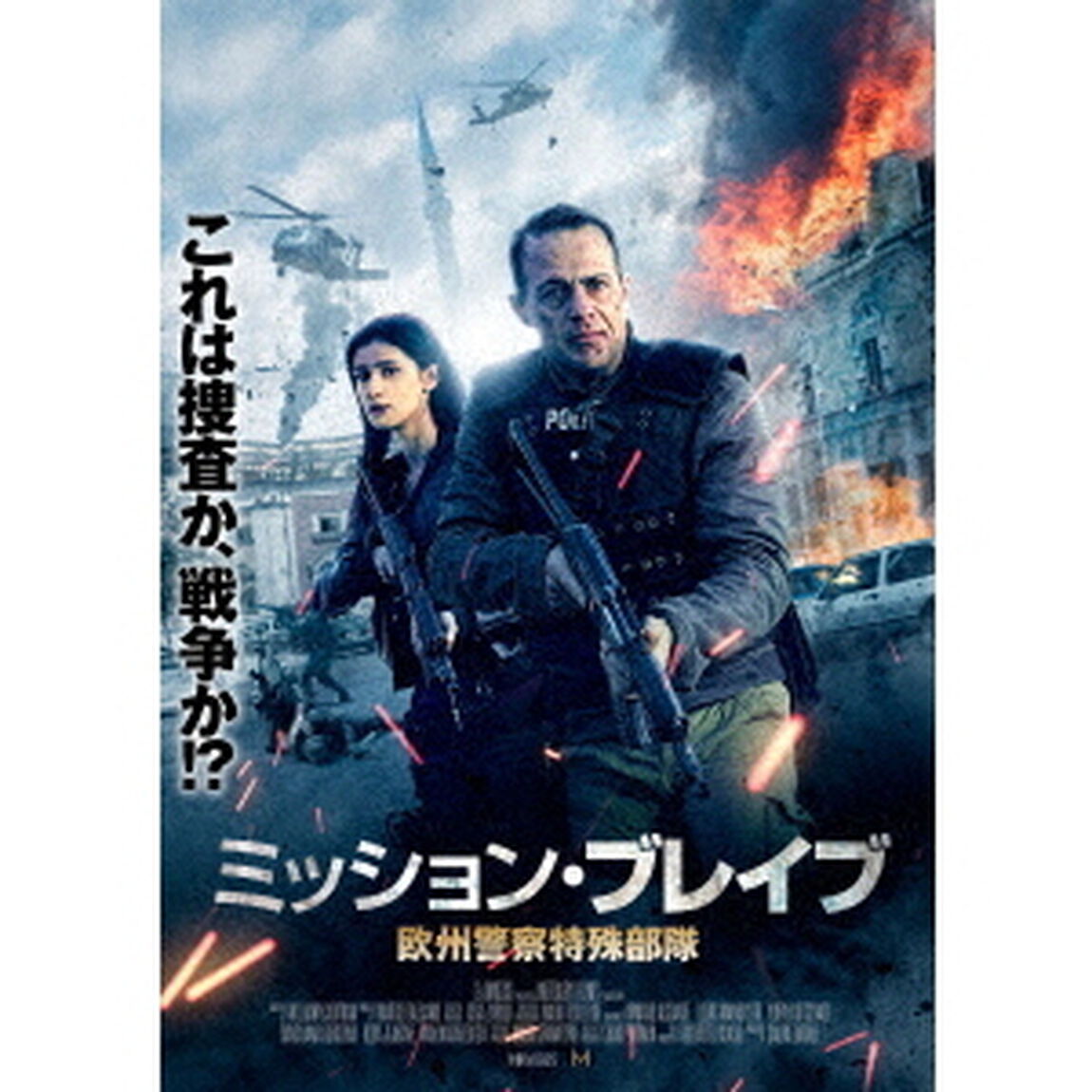 ミッション・ブレイブ　欧州警察特殊部隊（ＤＶＤ）