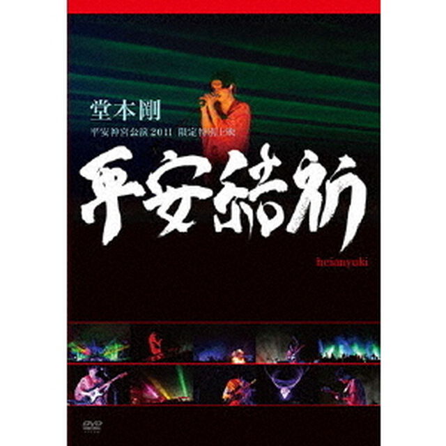 堂本剛　平安神宮公演2011　限定特別上映　平安結祈　heianyuki（ＤＶＤ）