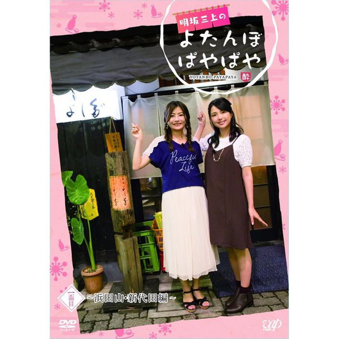 明坂三上のよたんぼぱやぱや　一盃目（ＤＶＤ）