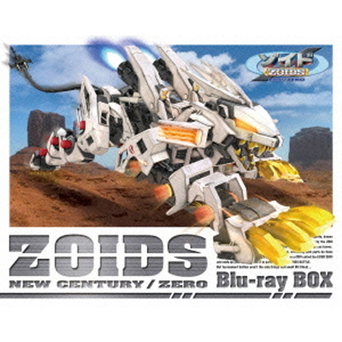 ゾイド新世紀／ZERO　Blu－ray　BOX（Ｂｌｕ－ｒａｙ　Ｄｉｓｃ）